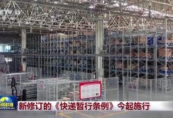 新修订的《快递暂行条例》今起施行